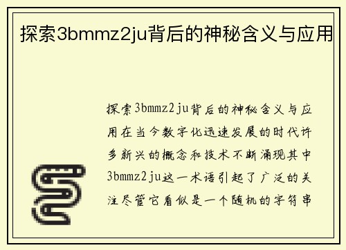 探索3bmmz2ju背后的神秘含义与应用