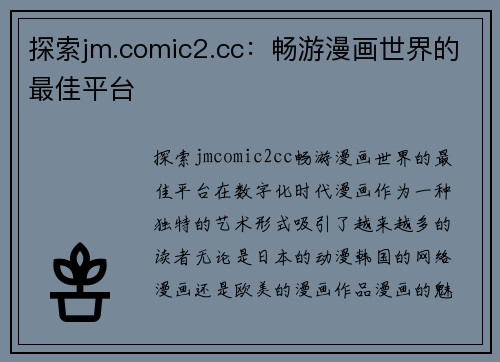 探索jm.comic2.cc：畅游漫画世界的最佳平台